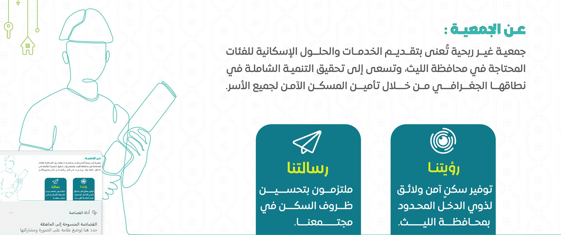 جمعية مساكن بالليث